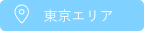 東京エリア